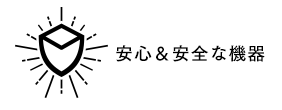 安心＆安全な機器