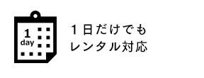 １日だけでもレンタル対応