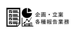 企画・立案・各種報告業務