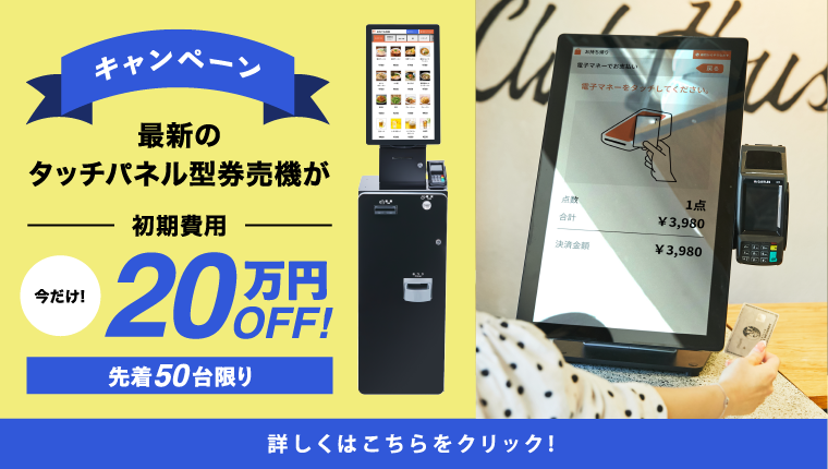 限定50台】タッチパネル型券売機のリリースを記念して、20万円