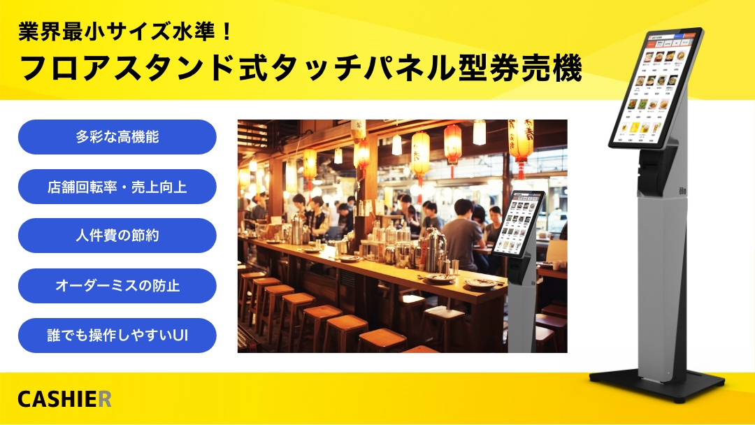 限定10台】タッチパネル型券売機を提供する「CASHIER」からフロア