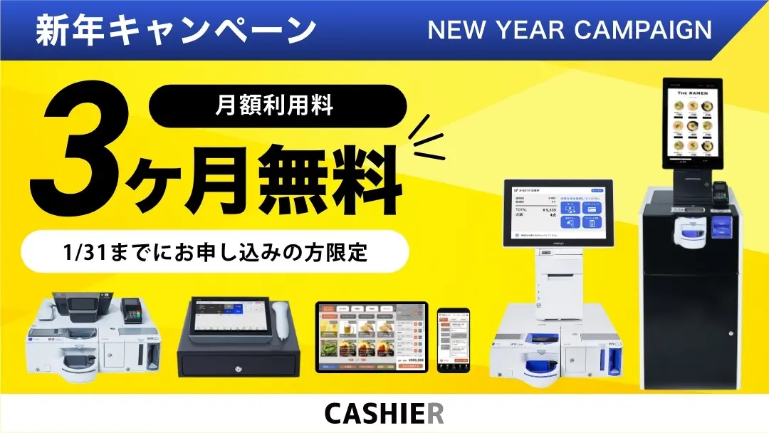 3ヶ月利用料無料！】お得にCASHIER POSを導入できる新年のキャンペーン