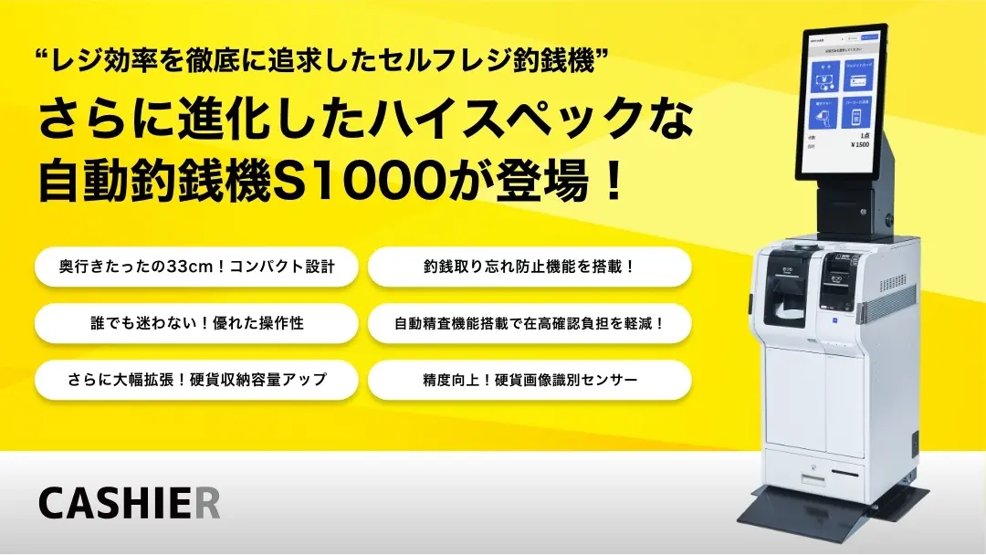 GROLY社製 自動釣銭機 S1000をCASHIERが新たに販売開始！ | 株式会社
